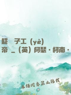 超級電子工業(yè)帝國